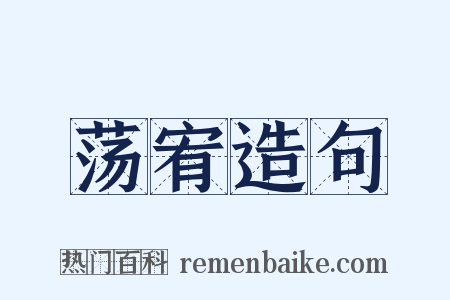 荡宥造句是什么意思的图片